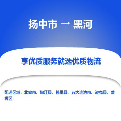 扬中市到黑河物流公司|扬中市到黑河货运专线