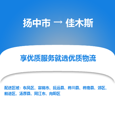 扬中市到佳木斯物流公司|扬中市到佳木斯货运专线