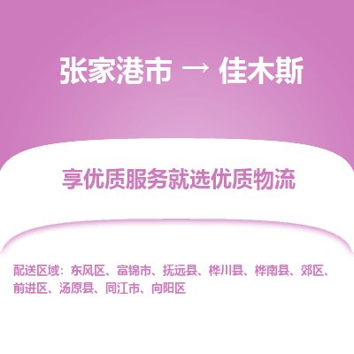 张家港市到佳木斯物流专线-张家港市至佳木斯物流公司-张家港市至佳木斯货运专线