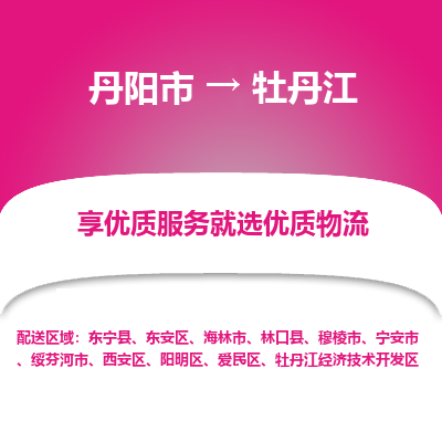 丹阳市到牡丹江物流专线_丹阳市到牡丹江货运_丹阳市至牡丹江物流公司