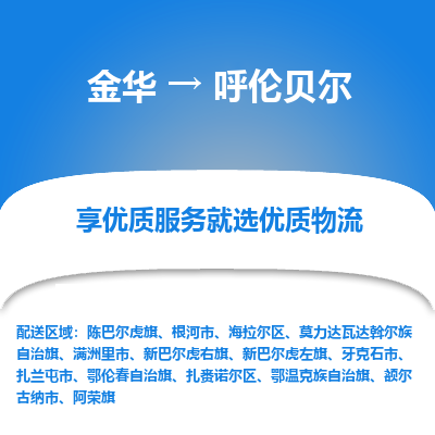 金华到呼伦贝尔物流公司|金华到呼伦贝尔货运专线