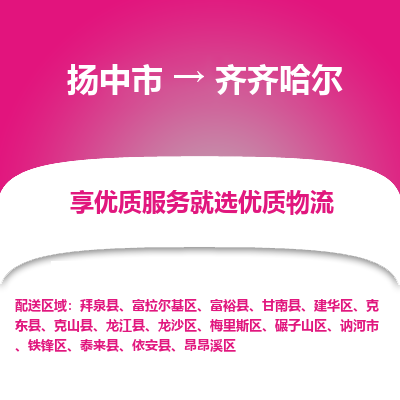 扬中到齐齐哈尔物流专线-扬中市至齐齐哈尔物流公司-扬中市至齐齐哈尔货运专线