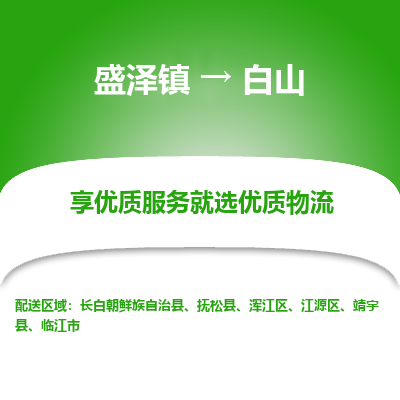 盛泽镇到白山物流专线-盛泽镇至白山物流公司-盛泽镇至白山货运专线