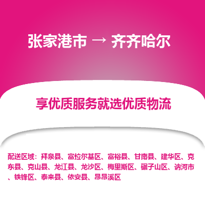 张家港市到齐齐哈尔物流专线-张家港市至齐齐哈尔物流公司-张家港市至齐齐哈尔货运专线