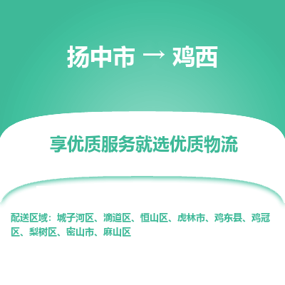 扬中到鸡西物流专线-扬中市至鸡西物流公司-扬中市至鸡西货运专线