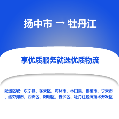 扬中到牡丹江物流专线-扬中市至牡丹江物流公司-扬中市至牡丹江货运专线