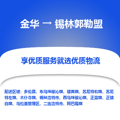 金华到锡林郭勒盟物流公司|金华到锡林郭勒盟货运专线