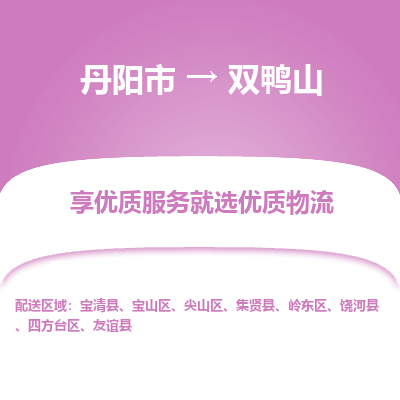 丹阳市到双鸭山物流专线_丹阳市到双鸭山货运_丹阳市至双鸭山物流公司