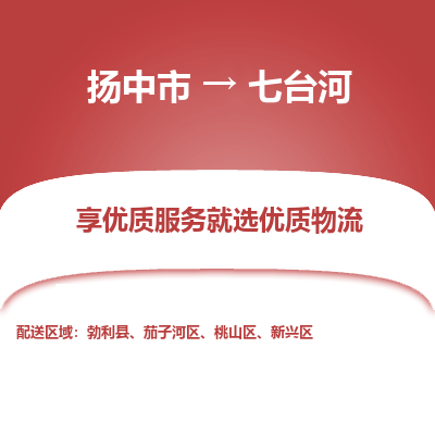 扬中到七台河物流专线-扬中市至七台河物流公司-扬中市至七台河货运专线