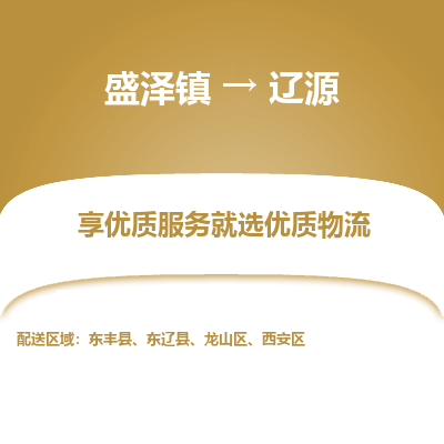 盛泽镇到辽源物流专线-盛泽镇至辽源物流公司-盛泽镇至辽源货运专线