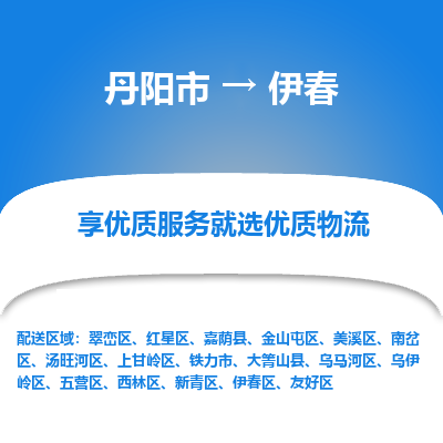 丹阳市到伊春物流专线_丹阳市到伊春货运_丹阳市至伊春物流公司