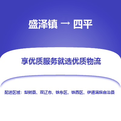 盛泽镇到四平物流专线-盛泽镇至四平物流公司-盛泽镇至四平货运专线