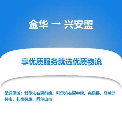 金华到兴安盟物流公司|金华到兴安盟货运专线