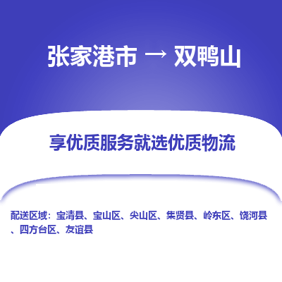 张家港市到双鸭山物流专线-张家港市至双鸭山物流公司-张家港市至双鸭山货运专线