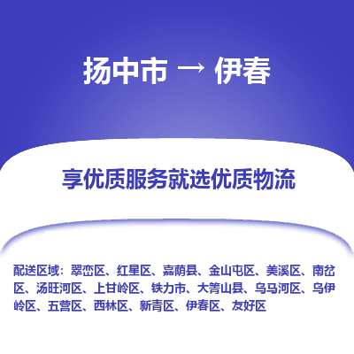 扬中到伊春物流专线-扬中市至伊春物流公司-扬中市至伊春货运专线