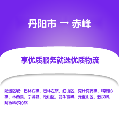 丹阳市到赤峰物流专线_丹阳市到赤峰货运_丹阳市至赤峰物流公司