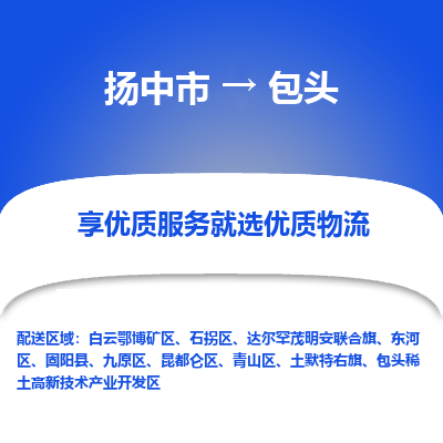 扬中市到包头物流公司|扬中市到包头货运专线