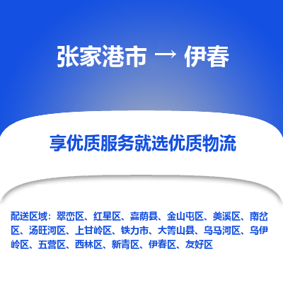 张家港市到伊春物流专线-张家港市至伊春物流公司-张家港市至伊春货运专线