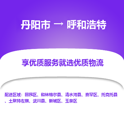 丹阳市到呼和浩特物流专线_丹阳市到呼和浩特货运_丹阳市至呼和浩特物流公司