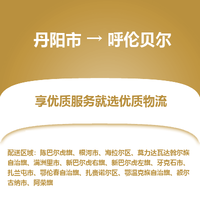 丹阳市到呼伦贝尔物流专线_丹阳市到呼伦贝尔货运_丹阳市至呼伦贝尔物流公司