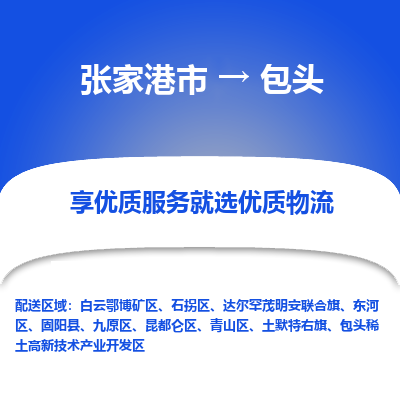 张家港市到包头物流专线-张家港市至包头物流公司-张家港市至包头货运专线