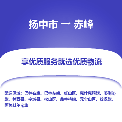 扬中到赤峰物流专线-扬中市至赤峰物流公司-扬中市至赤峰货运专线