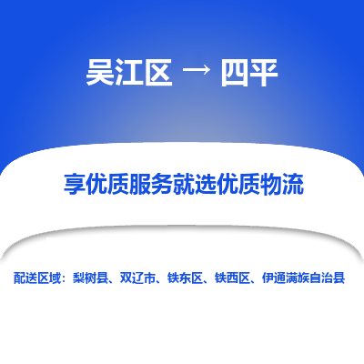 吴江区到四平物流专线-吴江区至四平物流公司-吴江区至四平货运专线