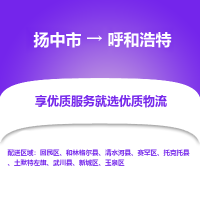 扬中到呼和浩特物流专线-扬中市至呼和浩特物流公司-扬中市至呼和浩特货运专线