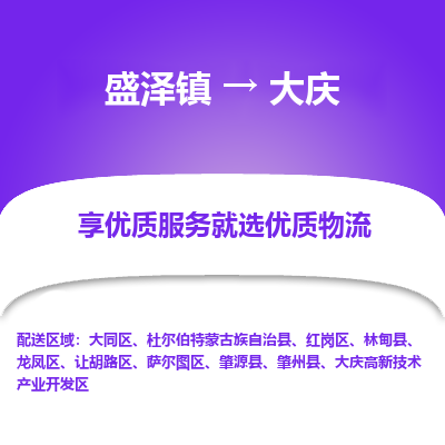 盛泽镇到大庆物流专线-盛泽镇至大庆物流公司-盛泽镇至大庆货运专线