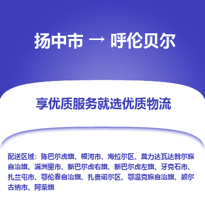 扬中市到呼伦贝尔物流公司|扬中市到呼伦贝尔货运专线