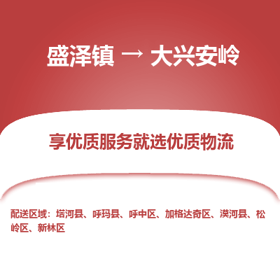 盛泽镇到大兴安岭物流专线-盛泽镇至大兴安岭物流公司-盛泽镇至大兴安岭货运专线