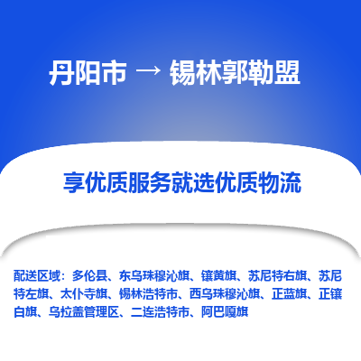 丹阳市到锡林郭勒盟物流公司|丹阳市到锡林郭勒盟货运专线