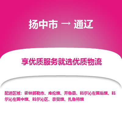 扬中到通辽物流专线-扬中市至通辽物流公司-扬中市至通辽货运专线