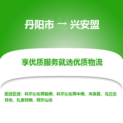 丹阳市到兴安盟物流专线_丹阳市到兴安盟货运_丹阳市至兴安盟物流公司