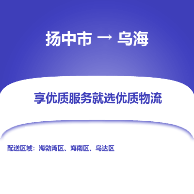 扬中市到乌海物流公司|扬中市到乌海货运专线