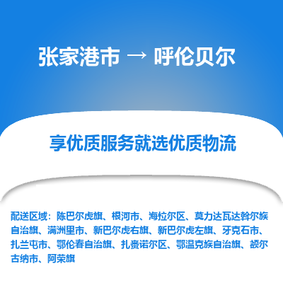 张家港市到呼伦贝尔物流专线-张家港市至呼伦贝尔物流公司-张家港市至呼伦贝尔货运专线