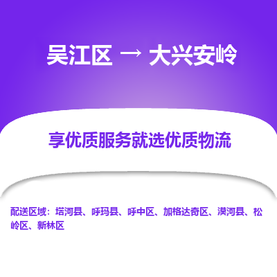 吴江区到大兴安岭物流专线-吴江区至大兴安岭物流公司-吴江区至大兴安岭货运专线