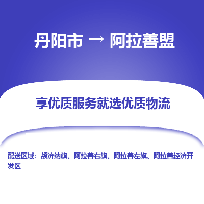 丹阳市到阿拉善盟物流公司|丹阳市到阿拉善盟货运专线