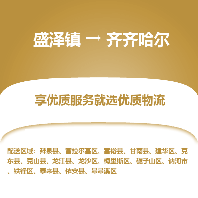 盛泽镇到齐齐哈尔物流专线-盛泽镇至齐齐哈尔物流公司-盛泽镇至齐齐哈尔货运专线