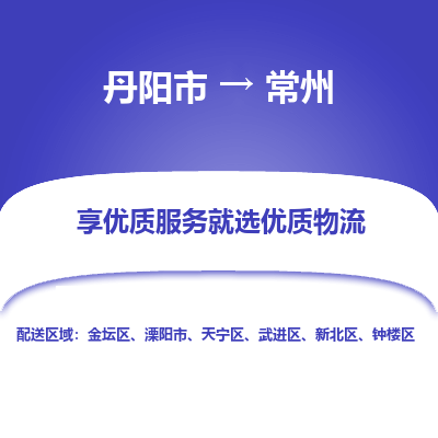 丹阳到常州物流专线-丹阳市至常州物流公司-丹阳市至常州货运专线