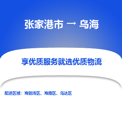 张家港市到乌海物流专线-张家港市至乌海物流公司-张家港市至乌海货运专线