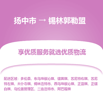 扬中到锡林郭勒盟物流专线-扬中市至锡林郭勒盟物流公司-扬中市至锡林郭勒盟货运专线