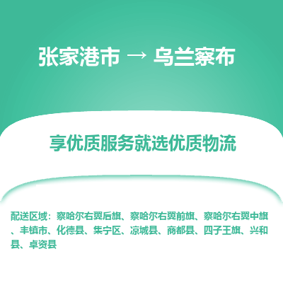 张家港市到乌兰察布物流专线-张家港市至乌兰察布物流公司-张家港市至乌兰察布货运专线