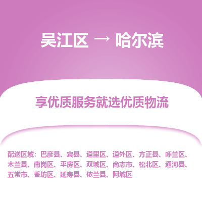 吴江到哈尔滨物流公司|吴江区到哈尔滨货运专线