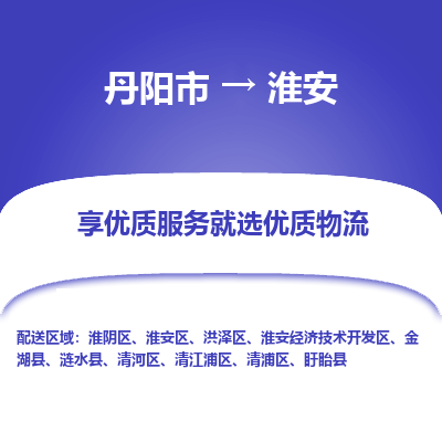 丹阳到淮安物流专线-丹阳市至淮安物流公司-丹阳市至淮安货运专线