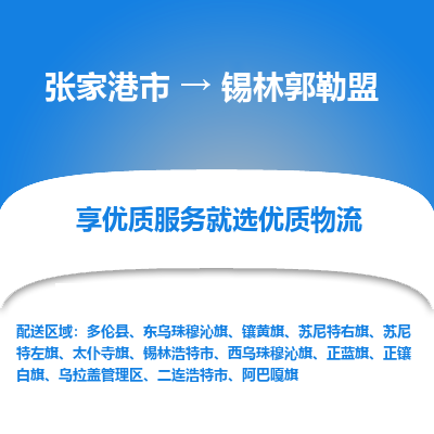 张家港市到锡林郭勒盟物流专线-张家港市至锡林郭勒盟物流公司-张家港市至锡林郭勒盟货运专线