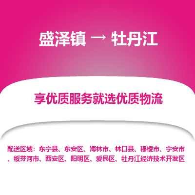 盛泽镇到牡丹江物流专线-盛泽镇至牡丹江物流公司-盛泽镇至牡丹江货运专线