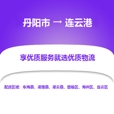 丹阳市到连云港物流专线_丹阳市到连云港货运_丹阳市至连云港物流公司