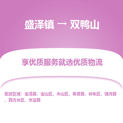 盛泽镇到双鸭山物流专线-盛泽镇至双鸭山物流公司-盛泽镇至双鸭山货运专线