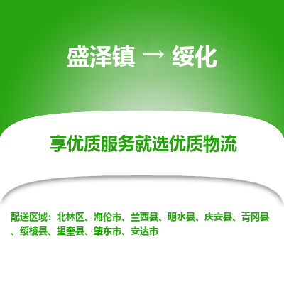 盛泽镇到绥化物流专线-盛泽镇至绥化物流公司-盛泽镇至绥化货运专线